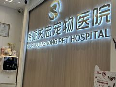 -瑞派·关忠动物医院·猫专科·犬专科(三环新城店)