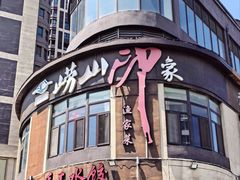 -崂山印象·青岛·海鲜渔家菜