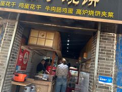 -三兄弟高炉烧饼