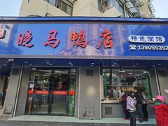 -晓马鸭店(新芜路店)