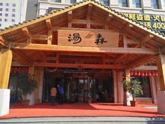 -汤W城市微度假(仓山店)