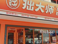 -拙大师·龙虾四季排档·夜宵至凌晨4点(唯亭店)