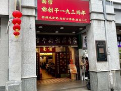 -南信牛奶甜品专家