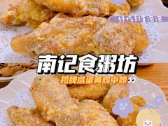 咸蛋黄焗鸡中亦-南记食粥坊·宵夜大排档(南桂店)