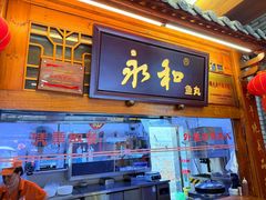 -永和鱼丸(南后街店)