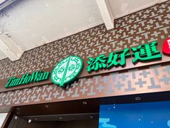 -添好运点心专门店(深水埗店)