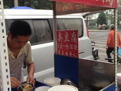 臭豆腐-无声臭豆腐(大井1号店)