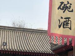 门面-摔碗酒(永兴坊店)