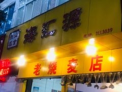 门面-海汇源老烧麦店(东大街总店)