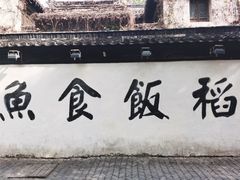 -鱼食饭稻·苏浙土菜17年老馆子(平江路店)