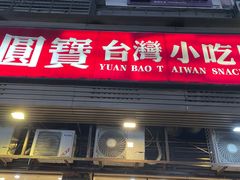 -圆宝台湾小吃(迎津街店)