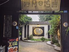 门面-浮何烤铺(桐梓林店)
