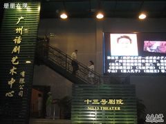 -十三号剧院