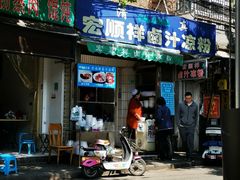 门面-清真·宏顺祥卤汁凉粉(大皮院店)