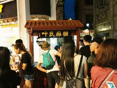 等位区-叶氏麻糍(鼓浪屿店)