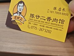 -陈廿二香肉馆