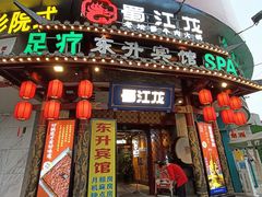 门面-蜀江龙火锅(339店)