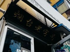 -老烟台灌汤包(南洪街店)