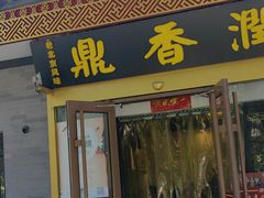 -鼎香润(德胜门内店)