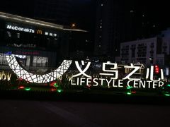 -义乌之心城市生活广场(新马路店)