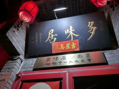 -多味居(剪子巷店)