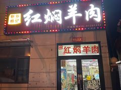 -新乡杨记红焖羊肉火锅(天坛南门店)
