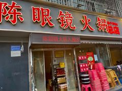 -陈眼镜火锅(总店)