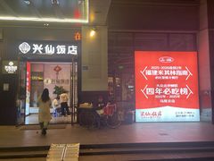 -兴仙饭店·闽味海鲜(马尾总店)