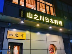-山之川日料放题(通州店)