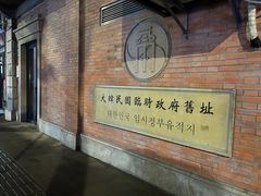 -大韩民国临时政府旧址