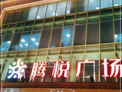 -腾悦广场