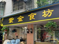 -紫金食坊(江南西路店)