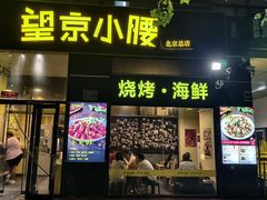 -望京小腰(北京总店)