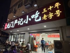 -北门严记小吃(九华中路店)