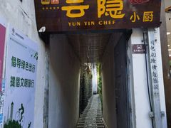 -云隐小厨·传统大理美食(复兴路店)