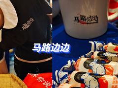 -马路边边串串香(双井直营店)