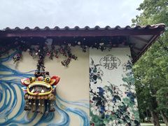 -庾园
