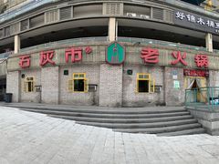 -石灰市老火锅(北滨路店)