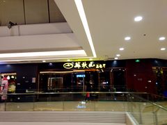 门面-半秋山西餐厅(襄阳万达店)