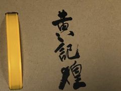 -黄记煌三汁焖锅(崇文门店)