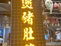 门面-好彩猪肚鸡(正弘城店)