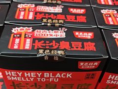 -黑色经典臭豆腐·湖南特产(坡子街店)
