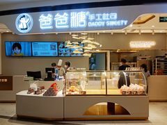 -爸爸糖吐司面包(兰州中心店)