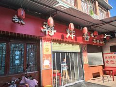 -蒋炸酱(内东街店)