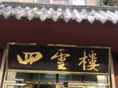 门面-四云楼烤鸡店(吉庆街店)