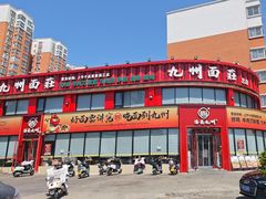 -洛邑九州·九州面莊