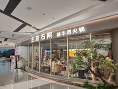 -左庭右院鲜牛肉火锅(京西大悦城店)
