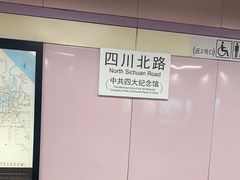 -四川北路(地铁站)