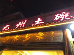 门面-礼州土碗菜