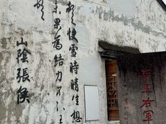 -绍兴书圣故里景区